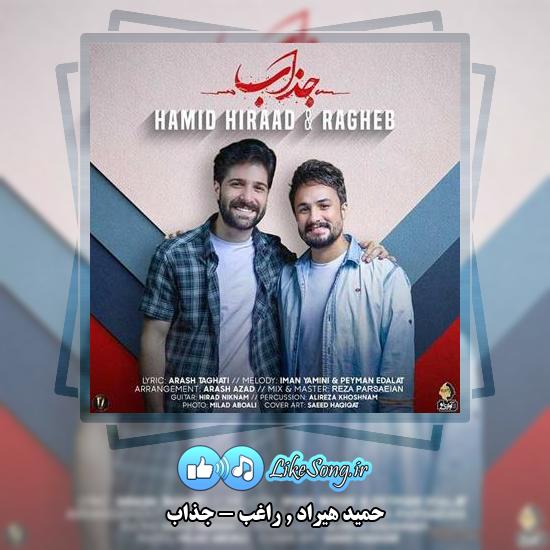 دانلود آهنگ حمید هیراد و راغب جذاب 1 دانلود آهنگ حمید هیراد , راغب جذاب